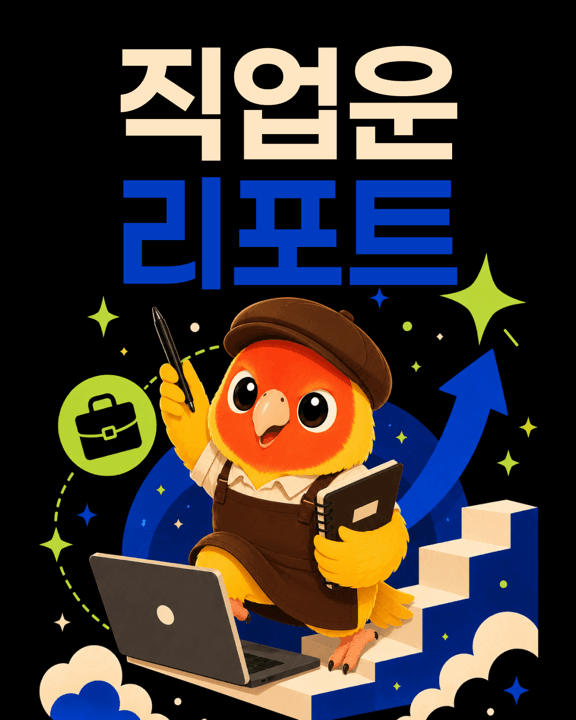 직업운 리포트 썸네일