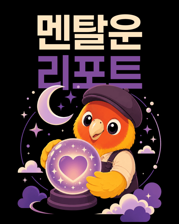 멘탈운 리포트 썸네일